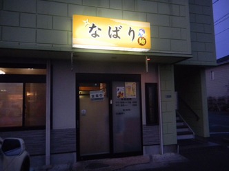 なばり 1