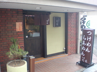 麺屋利休 1