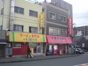 新福菜館、本家第一旭