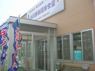 小川港魚河岸食堂 1