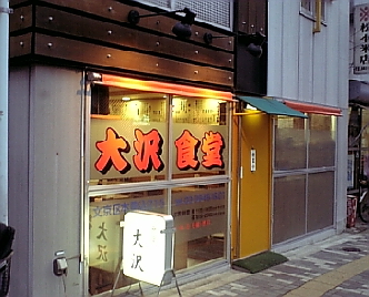 大沢食堂1