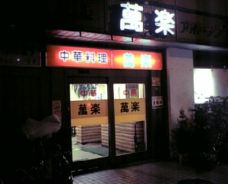 萬楽1