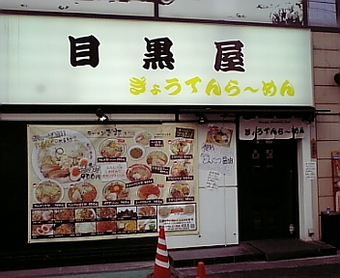 目黒屋0