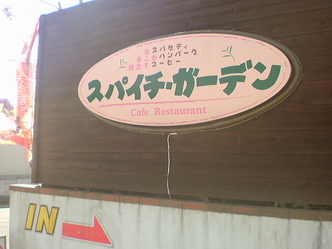 スパイチガーデン 1