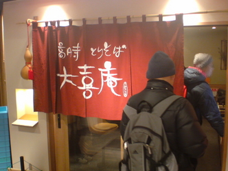 大喜庵 1
