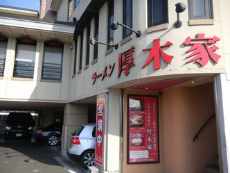 厚木家 1