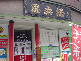 八丁堀 思案橋1