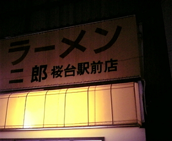 二郎桜台1