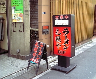 札幌や1
