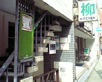 キッチン柳1