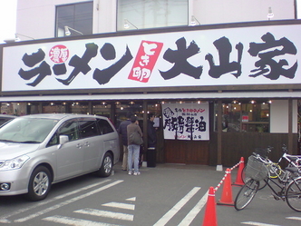 大山家 1