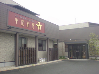 中国料理 好(ハオ) 1