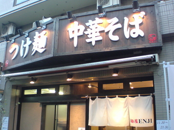 麺屋えん寺1