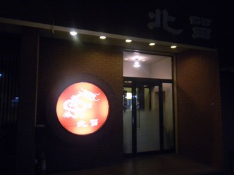 北留 1