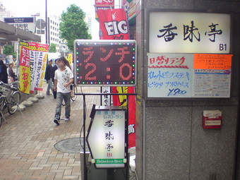香味亭 茅場町
