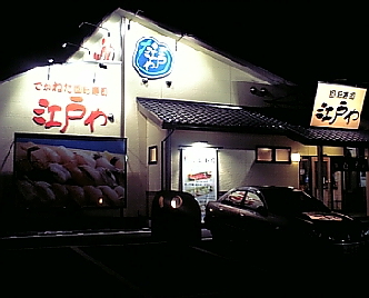 江戸や1