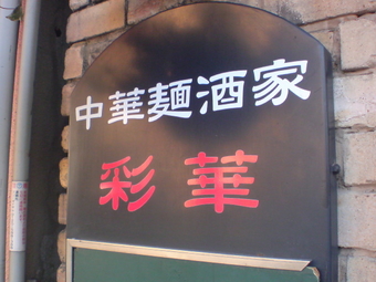 彩華1