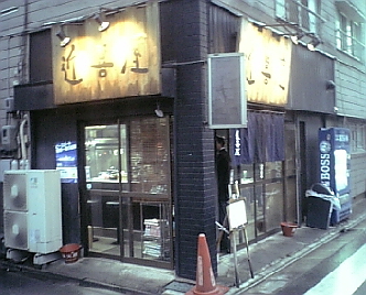 近喜屋 1