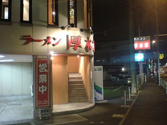 厚木家 1