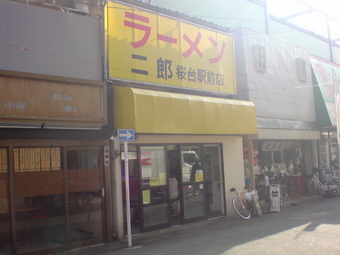 ラーメン二郎 桜台1