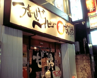 なんつッ亭1