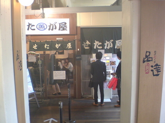 せたが屋 1