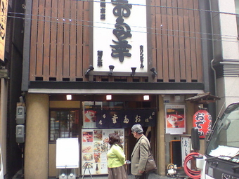 お多幸1