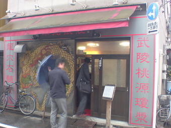 華龍飯荘1