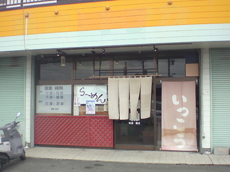 いっこう 1