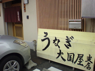 大国屋支店 1