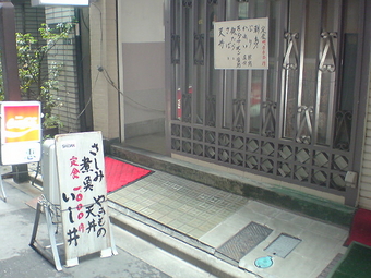 いし井1