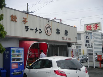 袋井 丸福 本店