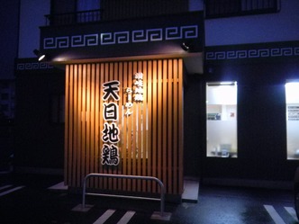 天日地鶏 1