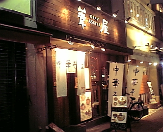 葦屋1