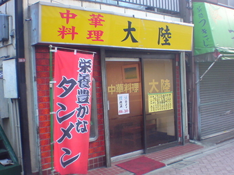 高円寺 大陸1