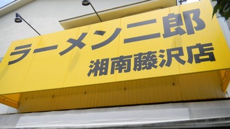二郎 湘南藤沢店 1