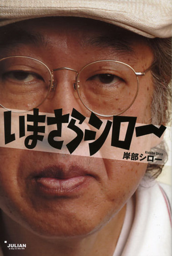 岸辺シロー