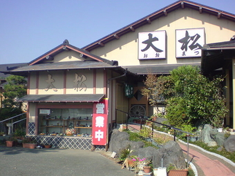 大松 1