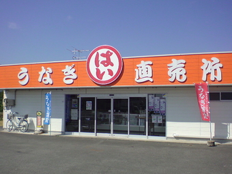 静岡うなぎ漁業協同組合 直売所 1