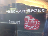 ますたにラーメン