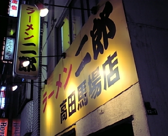 馬場1