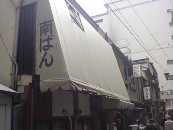 南ばん2