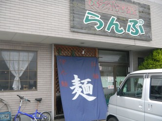 らんぷ