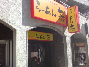 らーめん大 高円寺1