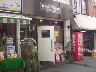 ハングリーヘブン