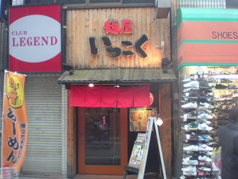 大山 麺屋いっこく 1