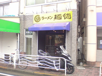 東陽町 麺徳 1