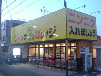 ジャンクガレッジ1