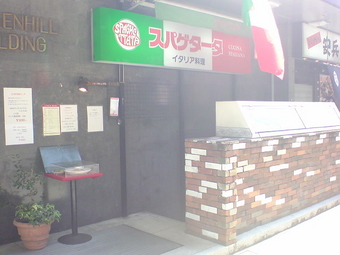 スパゲタータ 茅場町 1