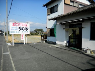 うめや 1